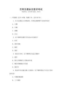 日常交通安全意識考試