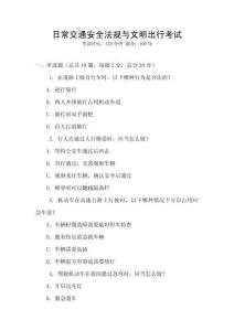 日常交通安全法規(guī)與文明出行考試