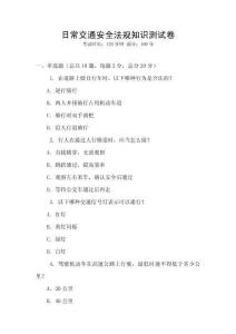 日常交通安全法規(guī)知識測試卷