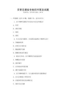 日常交通安全知識問答及試題
