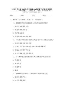 2025年生物多樣性保護(hù)政策與法規(guī)考試