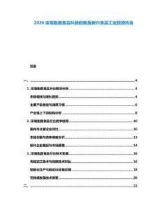 2026深海魚糜食品科技創新及新興食品工業投資機會