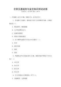 日常交通規(guī)則與安全知識測試試卷