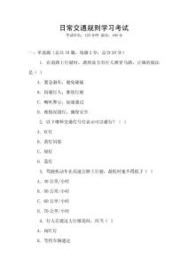 日常交通規則學習考試