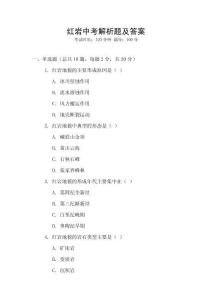 紅巖中考解析題及答案