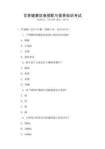 日常健康飲食搭配與營養(yǎng)知識考試