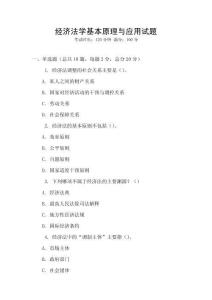 經濟法學基本原理與應用試題