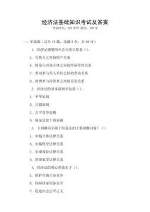 經濟法基礎知識考試及答案