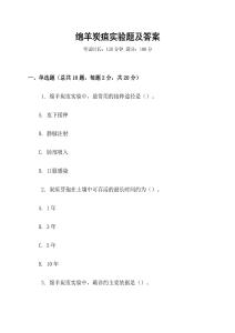 綿羊炭疽實驗題及答案