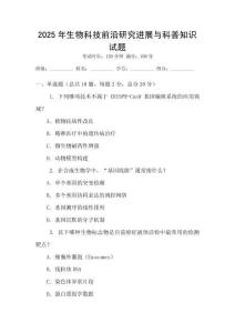 2025年生物科技前沿研究進展與科普知識試題