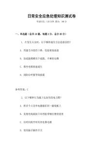 日常安全應急處理知識測試卷