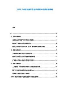 2026工業(yè)軟件國產(chǎn)化替代進(jìn)程與市場機遇研判