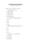 日常家庭理財(cái)規(guī)劃課程試卷