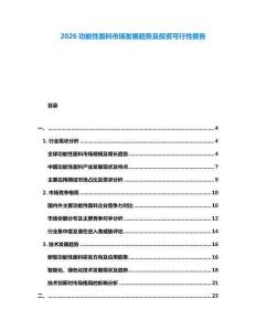 2026功能性面料市場(chǎng)發(fā)展趨勢(shì)及投資可行性報(bào)告