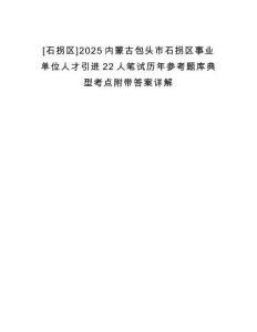 [石拐区]2025内蒙古包头市石拐区事业单位人才引进22人笔试历年参考题库典型考点附带答案详解