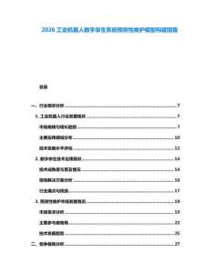 2026工業機器人數字孿生系統預測性維護模型構建指南