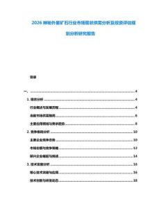 2026神秘外星礦石行業(yè)市場現(xiàn)狀供需分析及投資評估規(guī)劃分析研究報告