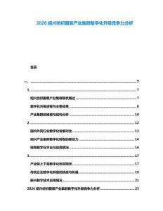 2026紹興紡織服裝產(chǎn)業(yè)集群數(shù)字化升級(jí)競(jìng)爭(zhēng)力分析