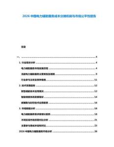 2026中國電力輔助服務成本分攤機制與市場公平性報告