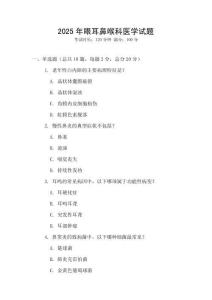 2025年眼耳鼻喉科醫(yī)學(xué)試題