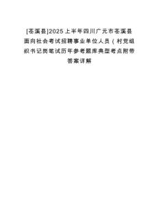 [蒼溪縣]2025上半年四川廣元市蒼溪縣面向社會(huì)考試招聘事業(yè)單位人員（村黨組織書記崗筆試歷年參考題庫(kù)典型考點(diǎn)附帶答案詳解