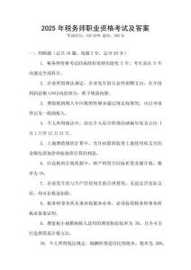 2025年稅務(wù)師職業(yè)資格考試及答案