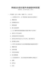 網(wǎng)絡(luò)安全意識(shí)提升講座題庫附答案