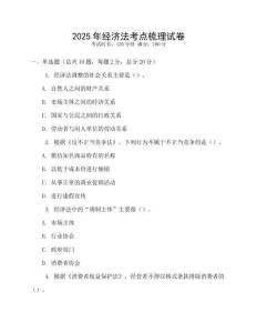 2025年經(jīng)濟(jì)法考點(diǎn)梳理試卷