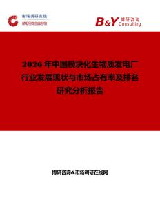 2026年中國模塊化生物質(zhì)發(fā)電廠行業(yè)發(fā)展現(xiàn)狀與市場占有率及排名研究分析報告