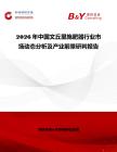 2026年中國(guó)文丘里施肥器行業(yè)市場(chǎng)動(dòng)態(tài)分析及產(chǎn)業(yè)前景研判報(bào)告