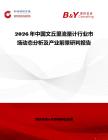 2026年中國(guó)文丘里流量計(jì)行業(yè)市場(chǎng)動(dòng)態(tài)分析及產(chǎn)業(yè)前景研判報(bào)告