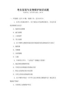 考古發現與文物保護知識試題
