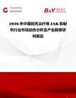 2026年中國斑禿治療用JAK抑制劑行業(yè)市場動態(tài)分析及產(chǎn)業(yè)前景研判報告