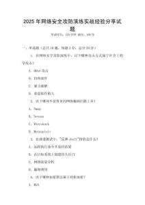 2025年網絡安全攻防演練實戰經驗分享試題