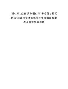 [銅仁市]2025貴州銅仁市“千名英才智匯銅仁”赴北京引才筆試歷年參考題庫典型考點附帶答案詳解