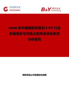 2026年中國橡膠防焦劑CTP行業(yè)發(fā)展現(xiàn)狀與市場占有率及排名研究分析報告