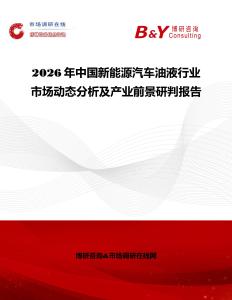 2026年中國新能源汽車油液行業(yè)市場動態(tài)分析及產(chǎn)業(yè)前景研判報告