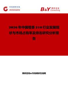 2026年中國檀香210行業(yè)發(fā)展現(xiàn)狀與市場占有率及排名研究分析報告