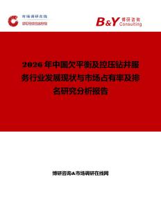 2026年中國欠平衡及控壓鉆井服務(wù)行業(yè)發(fā)展現(xiàn)狀與市場占有率及排名研究分析報告