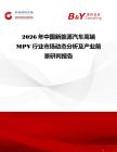 2026年中國(guó)新能源汽車高端MPV行業(yè)市場(chǎng)動(dòng)態(tài)分析及產(chǎn)業(yè)前景研判報(bào)告