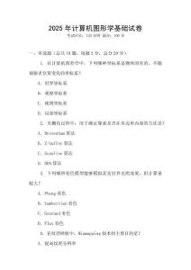 2025年计算机图形学基础试卷