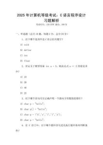 2025年计算机等级考试：C语言程序设计习题解析