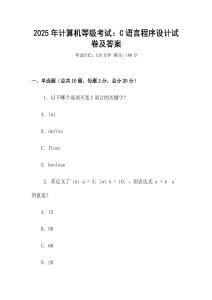 2025年计算机等级考试：C语言程序设计试卷及答案