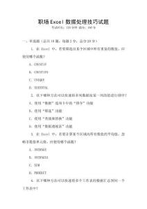 職場(chǎng)Excel數(shù)據(jù)處理技巧試題
