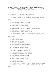 職場人際交往心理學入門指南2026年考試