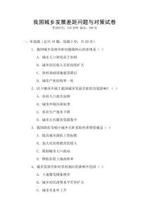 我國城鄉發展差距問題與對策試卷