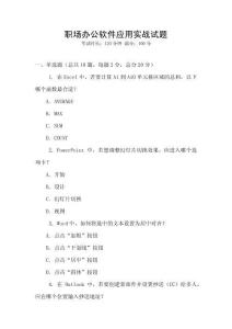 職場(chǎng)辦公軟件應(yīng)用實(shí)戰(zhàn)試題