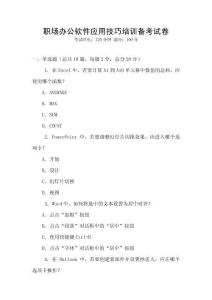 職場(chǎng)辦公軟件應(yīng)用技巧培訓(xùn)備考試卷
