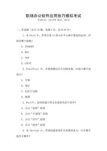 職場(chǎng)辦公軟件應(yīng)用技巧模擬考試