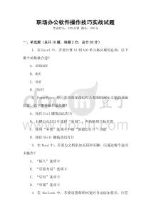 職場(chǎng)辦公軟件操作技巧實(shí)戰(zhàn)試題